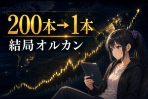月城ミオが世界地図と株価チャートを背に、つみたてNISA200本→1本の絞り込み結論を提示するアイキャッチ