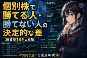 個別株で勝てる人・勝てない人の決定的な差【投資歴18年の結論】——S&P500・オルカン・個別株を比較するアイキャッチ画像