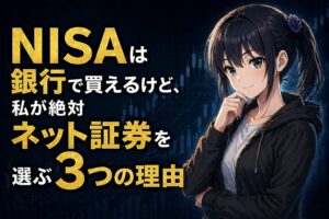 NISAを銀行とネット証券で比較する解説記事のアイキャッチ。月城ミオがチャート背景の前に立ち、左側に「銀行のNISAは"買える けど選ばない"が正解」のキャッチコピーを配置。