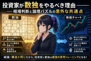 数独の盤面と株価チャートを見比べる月城ミオ——投資判断と数独パズルの論理構造の共通点を表すイメージ
