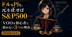 月城ミオが天秤を両手で持ち、左にドル建てVOO、右に円建てスリムS&P500を載せて比較している。背景はS&P500のチャートシルエット。冷静・知的・誠実なトーン。