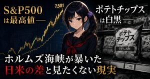 米国S&P500の上昇チャートと白黒印刷のポテトチップス袋を並べた構図で、ホルムズ海峡封鎖が暴いた日米経済の乖離を示すアイキャッチ画像