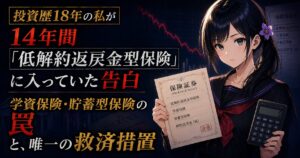 黒いセーラー服の月城ミオが保険証券と電卓を手に、横ばいのチャートを背景に静かに警告する、学資保険・低解約返戻金型の罠を解説する記事のアイキャッチ画像。