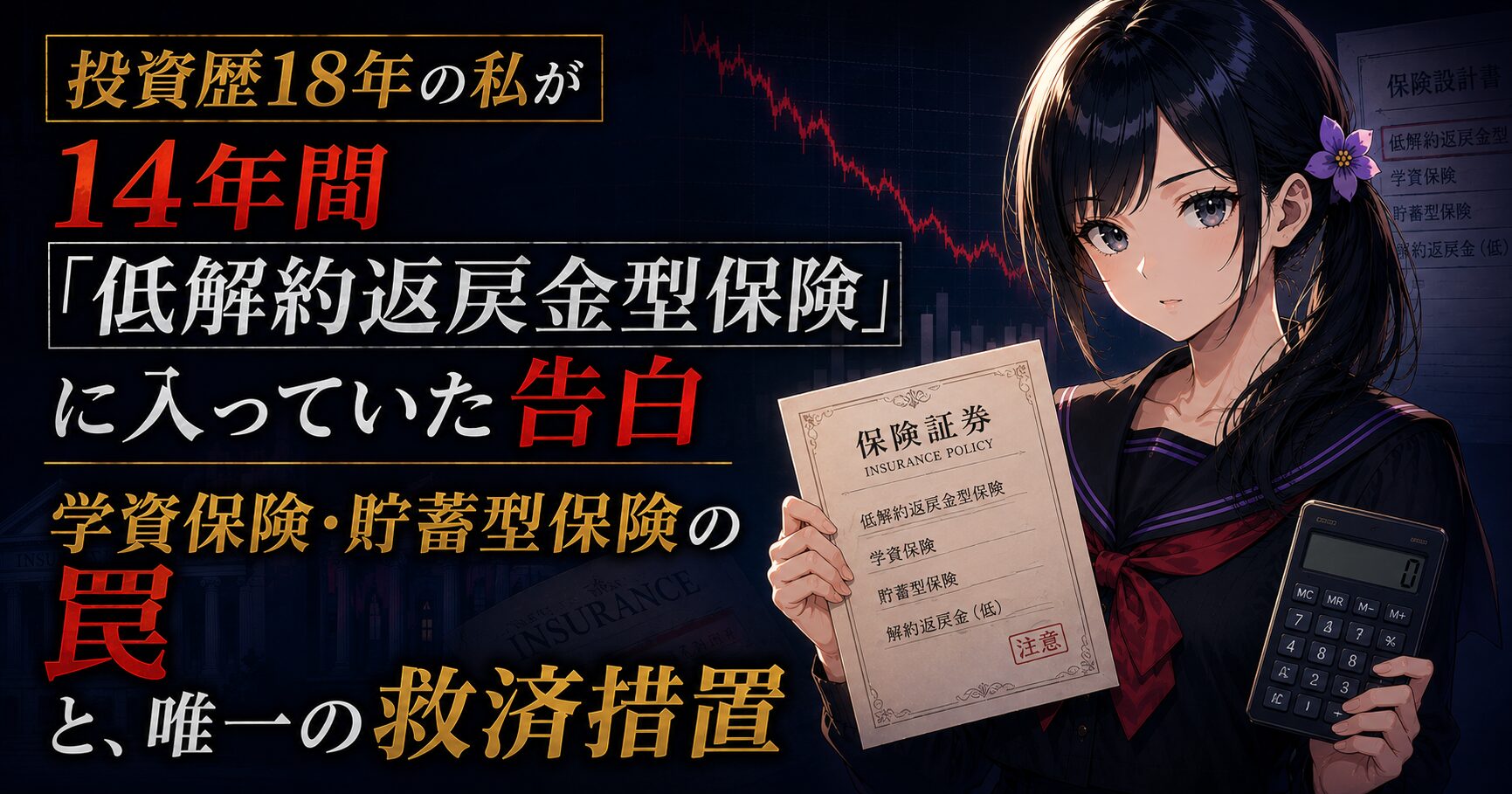 黒いセーラー服の月城ミオが保険証券と電卓を手に、横ばいのチャートを背景に静かに警告する、学資保険・低解約返戻金型の罠を解説する記事のアイキャッチ画像。
