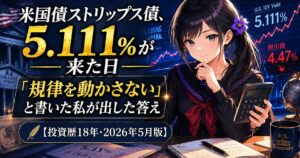 黒いセーラー服の月城ミオが電卓を手に、米国債ストリップス債の表面利回り5.111%と税引後4.47%を見比べている。税引後で投資判断する規律をテーマにしたアイキャッチ。
