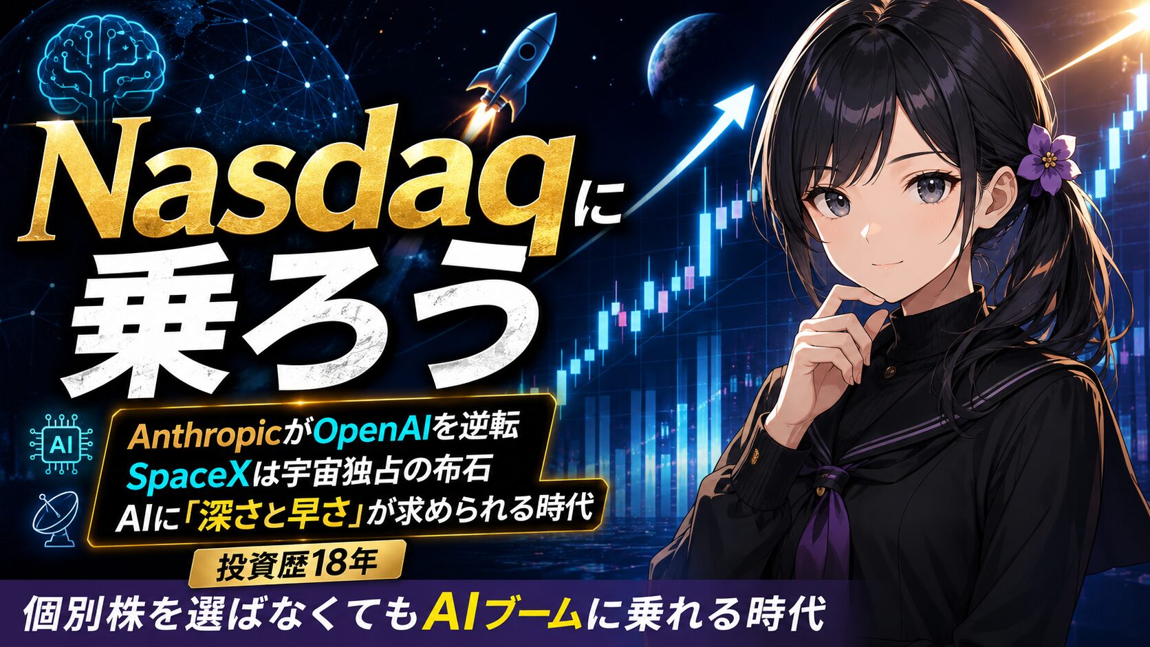 「Nasdaqの上昇チャートを背景に立つ月城ミオ。AnthropicのOpenAI逆転やSpaceXのIPOを受け、個別株を選ばなくてもNasdaq100でAIブームに乗れる時代を解説する投資記事のアイキャッチ画像」