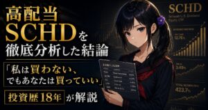 月城ミオがSCHD構成銘柄リストを手元に持ち、配当ETFを冷静に分析している様子のアイキャッチ画像