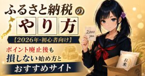 黒いセーラー服の月城ミオが、お米の段ボール箱の横で「2,000円」のメモを手に微笑み、ふるさと納税が実質2,000円でお得に始められることを伝えるアイキャッチ画像