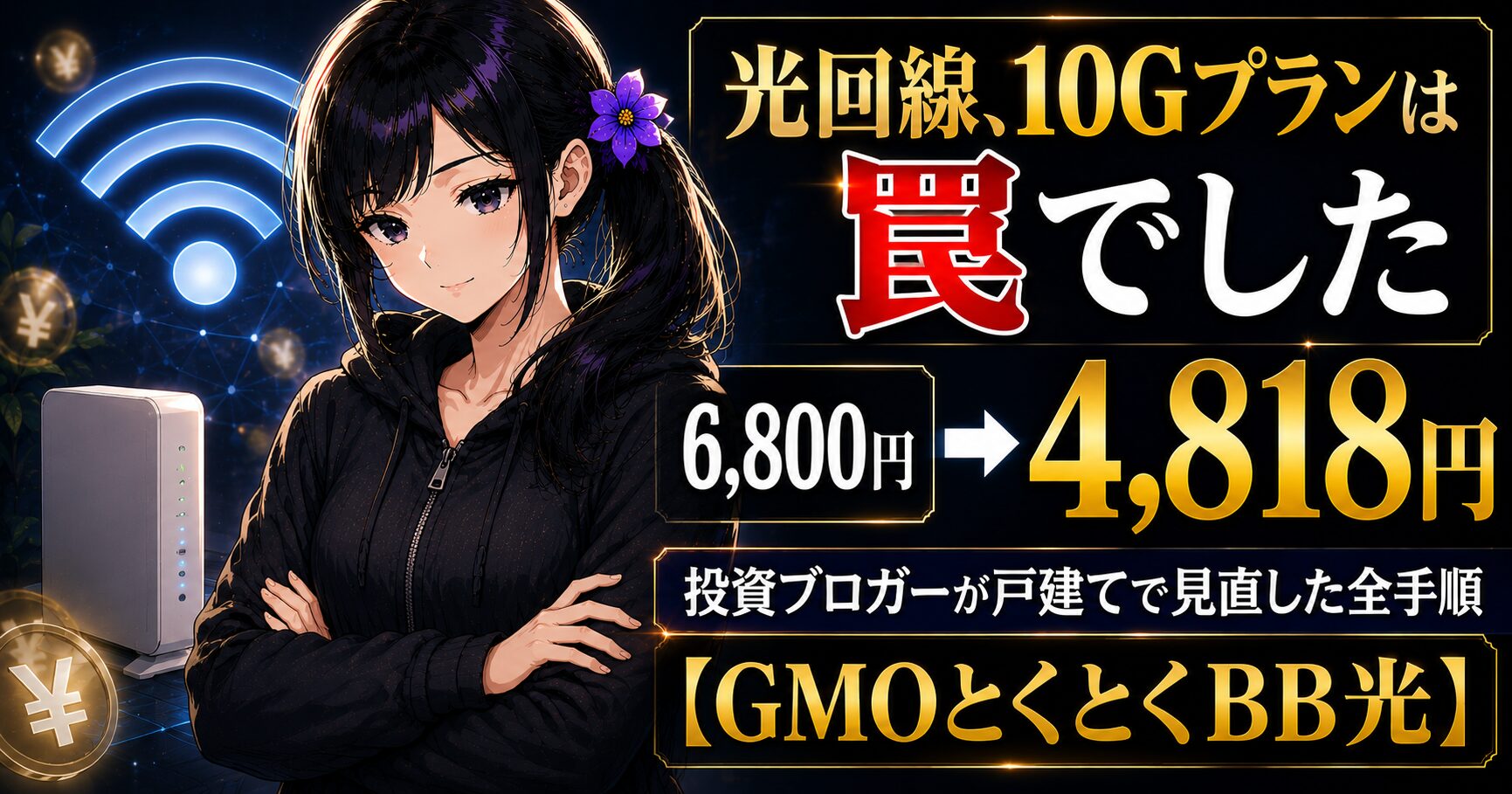 黒髪サイドポニーの月城ミオが、Wi-Fiルーターと節約のモチーフを背景に佇むイラスト。光回線を見直して固定費を削減する記事のアイキャッチ