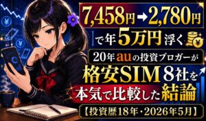 7,458円から2,780円へ年5万円浮く格安SIM比較記事のアイキャッチ。スマホを持ち料金プランを分析する月城ミオと、20年auユーザーが格安SIM8社を比較した結論というタイトル文字