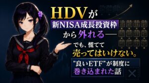 HDVが毎月分配化で新NISA成長投資枠から外れる変更を、慌てず冷静に整理する月城ミオ。高配当ETFと新NISAの解説アイキャッチ。