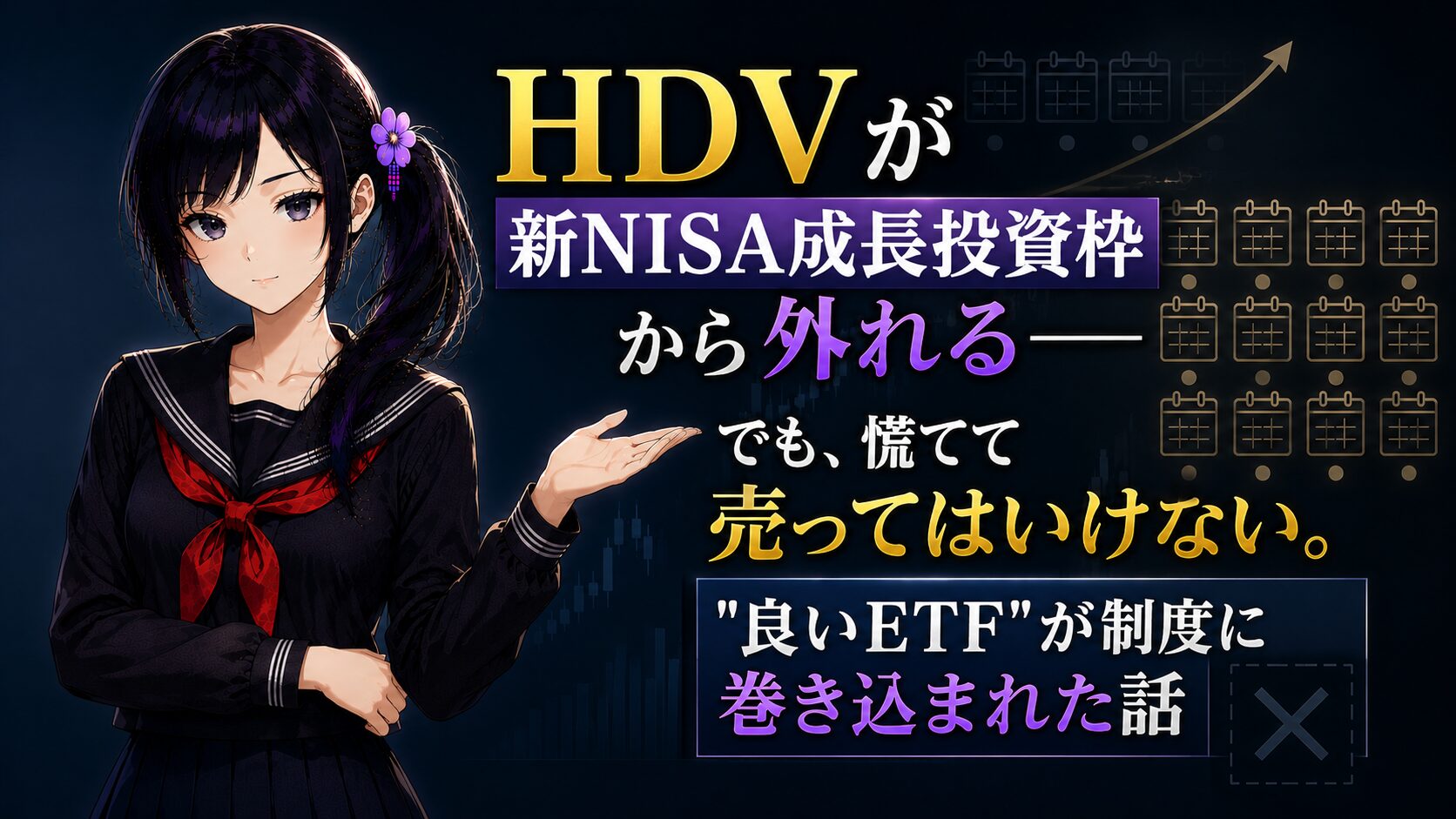HDVが毎月分配化で新NISA成長投資枠から外れる変更を、慌てず冷静に整理する月城ミオ。高配当ETFと新NISAの解説アイキャッチ。