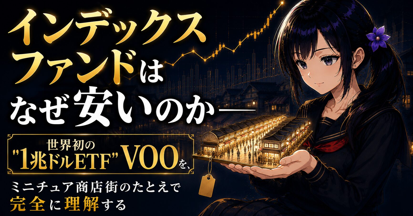 手のひらに小さなミニチュア商店街を載せて見つめる月城ミオ。インデックスファンドの安さの仕組み＝市場の縮小コピーを象徴するアイキャッチ