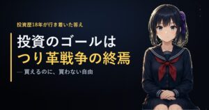 投資のゴールは“買える自分”になること＝つり革戦争の終焉、と語る月城ミオのアイキャッチ画像（投資歴18年）