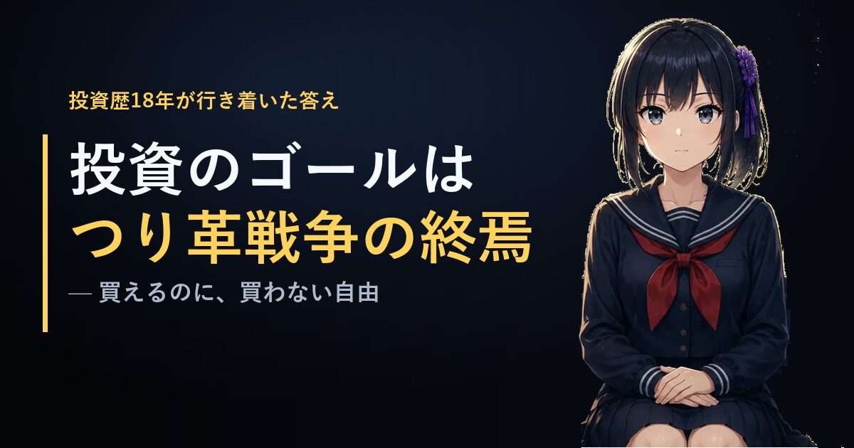 投資のゴールは“買える自分”になること＝つり革戦争の終焉、と語る月城ミオのアイキャッチ画像（投資歴18年）