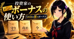 夏のボーナスを「守り・攻め・今」の3つの封筒に分ける考え方を示す月城ミオのイメージ画像。投資家のボーナスの使い方を解説。