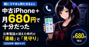 黒いセーラー服の月城ミオが、電話・LINE・地図など大きなアイコンのホーム画面のスマホを手に持つイラスト。背景に公衆電話と「月680円（税込）」の文字。親に持たせる中古iPhoneと格安SIMの検討記事のアイキャッチ。