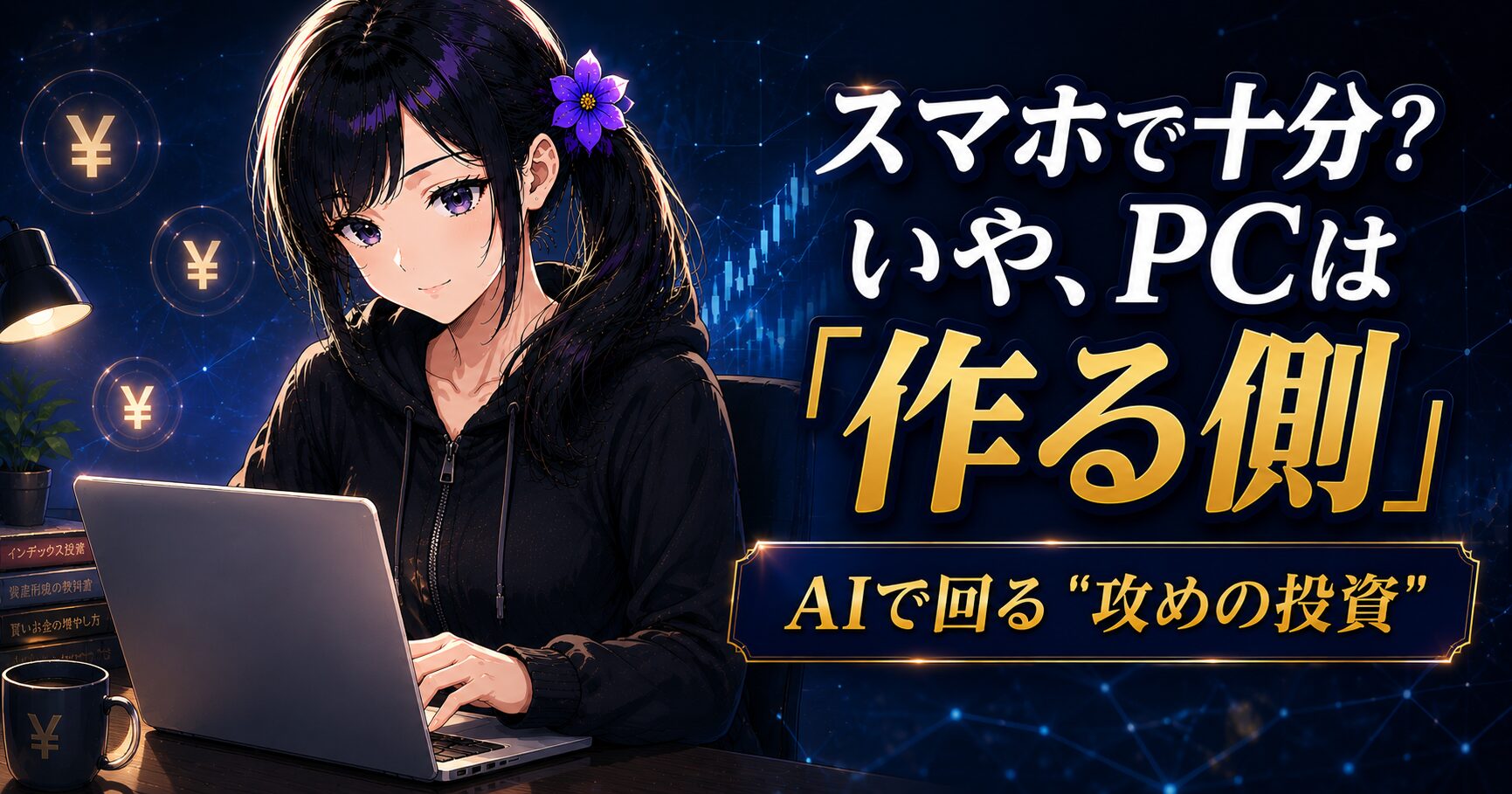 ノートパソコンに手を添える黒パーカーの月城ミオ。AIで「作る側」に回るパソコンの必要性と選び方を解説する記事のアイキャッチ