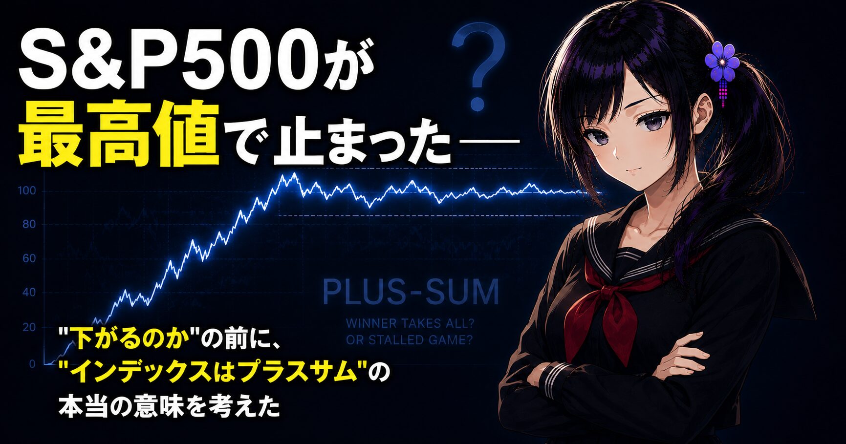 止まった株価チャートを背に冷静な表情で立つ月城ミオ。S&P500の足踏みと「インデックスはプラスサムか」という問いを象徴するアイキャッチ画像。