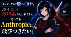 黒セーラー服でタブレットを持つ月城ミオが、上昇・下落のローソク足チャートと夜空に昇るロケットを背に立つアイキャッチ。「インデックスで勝ってきた。それでもAnthropicに飛びつきたい。」の文字入り。