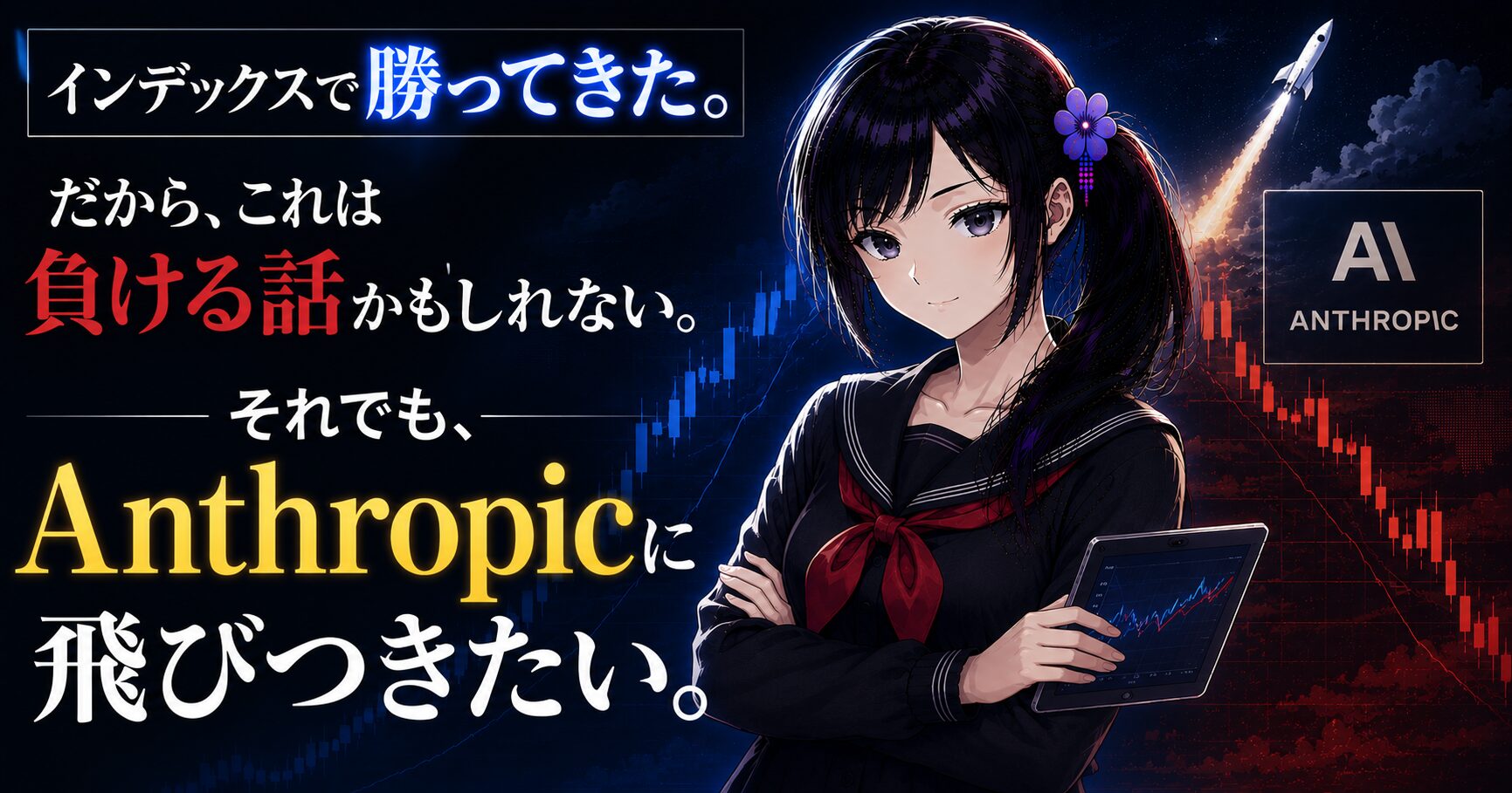 黒セーラー服でタブレットを持つ月城ミオが、上昇・下落のローソク足チャートと夜空に昇るロケットを背に立つアイキャッチ。「インデックスで勝ってきた。それでもAnthropicに飛びつきたい。」の文字入り。
