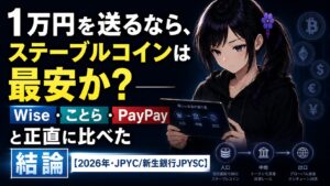 黒パーカー姿の月城ミオが、入口・中間・出口の図が浮かぶ画面を見つめる様子。1万円の送金でステーブルコインが最安かをWise・ことら・PayPayと比較する記事のアイキャッチ。