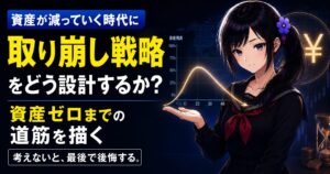 黒いセーラー服の月城ミオが、山なりに上がって最後にゼロへ向かう資産残高の曲線（使い切りのカーブ）を手のひらに乗せて示すイラスト。背景に砂時計とコイン、¥マーク。増やせるのに崩せない人向けの取り崩し戦略・設計の記事のアイキャッチ。