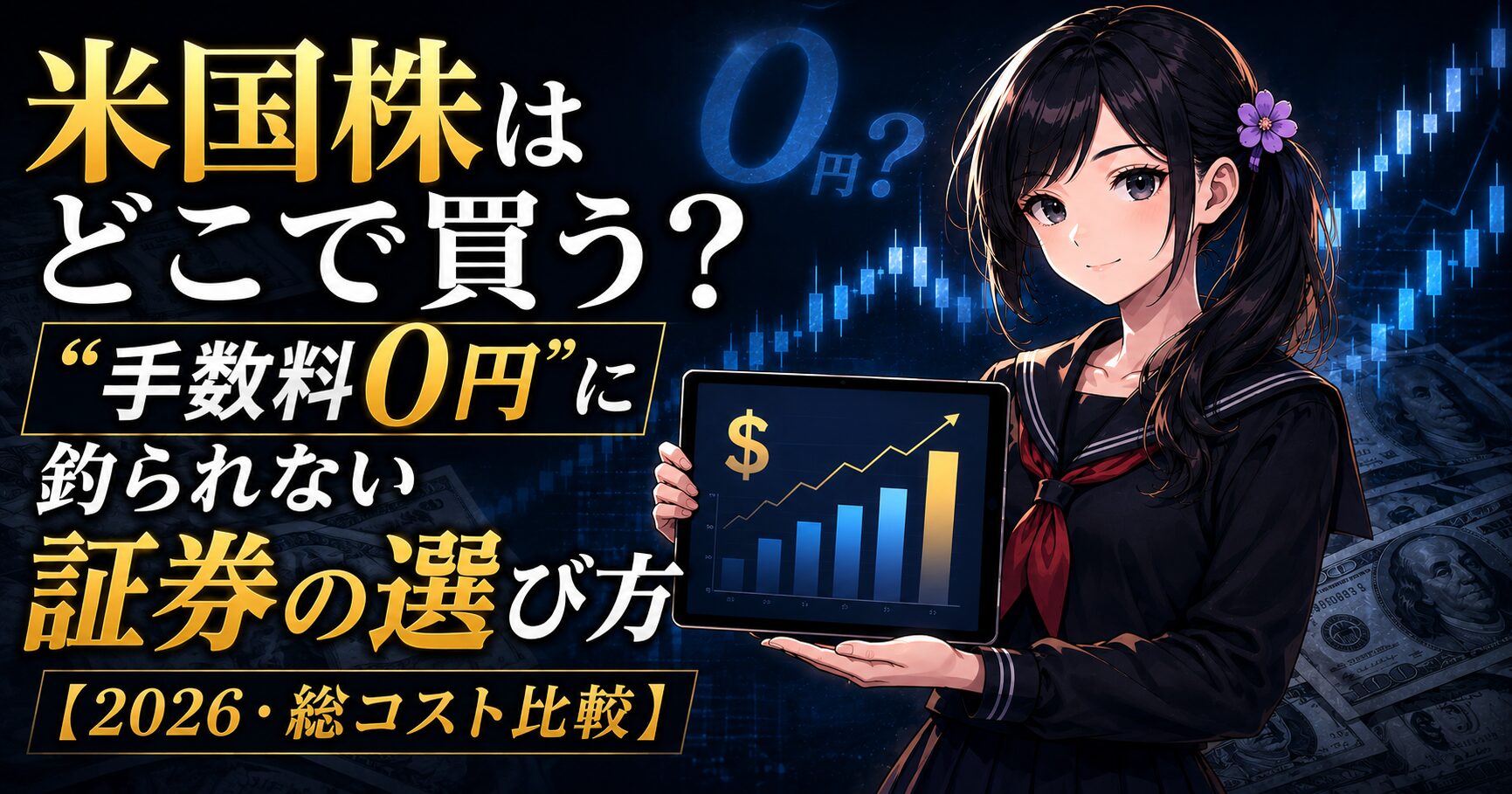 セーラー服姿の月城ミオが、ドル記号と上昇チャートを表示したタブレットを示す図。2026年の米国株・証券会社の総コスト比較記事のアイキャッチ。