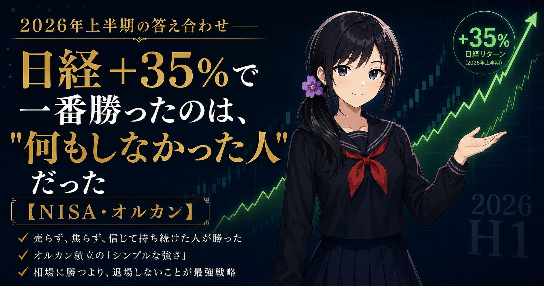 2026年上半期に日経+35%でも一番勝ったのは何もしなかった人だと、右肩上がりの緑のチャートを前に落ち着いて解説する月城ミオ