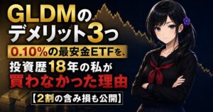 黒いセーラー服の月城ミオが、下向きに転じた金価格チャートと金塊を背に、落ち着いた表情で正面を見ている。GLDMのデメリットを数字で解剖する記事のアイキャッチ画像。