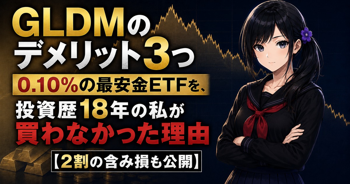 黒いセーラー服の月城ミオが、下向きに転じた金価格チャートと金塊を背に、落ち着いた表情で正面を見ている。GLDMのデメリットを数字で解剖する記事のアイキャッチ画像。