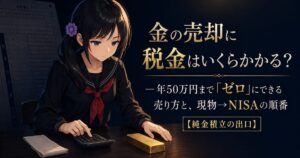 金の売却にかかる税金と、現物から新NISAへ移す売り方を解説する記事のアイキャッチ