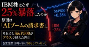 IBM株が25%暴落する赤いローソク足の後ろで、S&P500の指数線がほぼ横ばいで上昇するチャートを、腕を組んで冷静に見つめる月城ミオ。1社の暴落と指数の無風の対比を表すイメージ。
