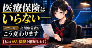 黒セーラー服の月城ミオが机で医療費の明細を確認し、脇に未開封の保険の封筒を置いている様子。背景には自己負担上限で頭打ちになる折れ線グラフが描かれた、医療保険不要をテーマにしたアイキャッチ画像