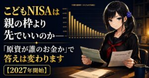 黒いセーラー服の月城ミオが、机で預金通帳と非課税口座開設届出書を手に正面を見ている。背景は年齢が上がるほど下がる棒グラフ。こどもNISAを親の枠との順序から解説する記事のアイキャッチ画像。