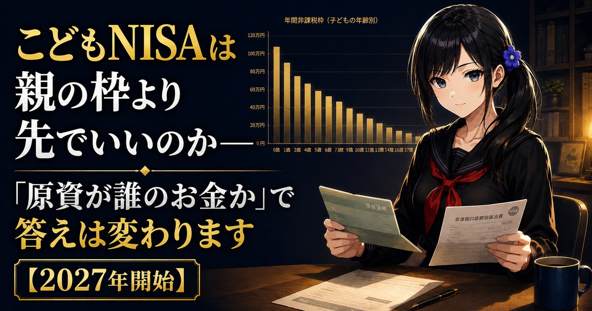 黒いセーラー服の月城ミオが、机で預金通帳と非課税口座開設届出書を手に正面を見ている。背景は年齢が上がるほど下がる棒グラフ。こどもNISAを親の枠との順序から解説する記事のアイキャッチ画像。