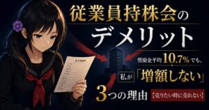 黒いセーラー服の月城ミオが給与明細書を手に持ち、背景で3本の赤い矢印が1棟のビルに集まる従業員持株会のアイキャッチ画像。奨励金平均10.7%でも増額しない3つの理由