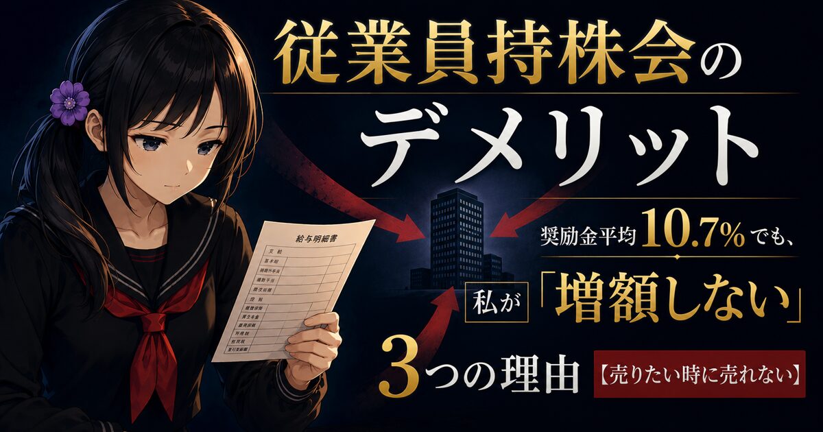 黒いセーラー服の月城ミオが給与明細書を手に持ち、背景で3本の赤い矢印が1棟のビルに集まる従業員持株会のアイキャッチ画像。奨励金平均10.7%でも増額しない3つの理由