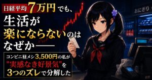 株価チャートとコンビニのレジを背景に、レシートを見つめる月城ミオ。日経平均7万円でも生活が楽にならない「実感なき好景気」を考える記事のアイキャッチ