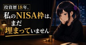 夜の窓辺で頬杖をつく月城ミオと『投資歴18年。私のNISA枠は、まだ埋まっていません』のコピー。新NISAの満額を急がないことを伝えるアイキャッチ