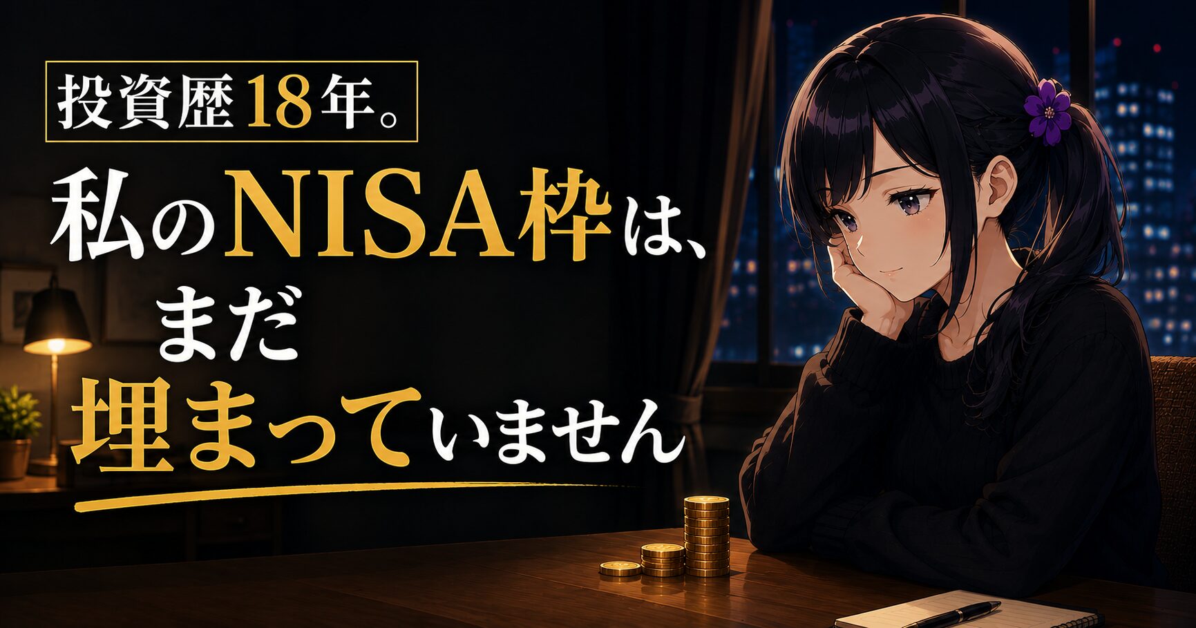 夜の窓辺で頬杖をつく月城ミオと『投資歴18年。私のNISA枠は、まだ埋まっていません』のコピー。新NISAの満額を急がないことを伝えるアイキャッチ