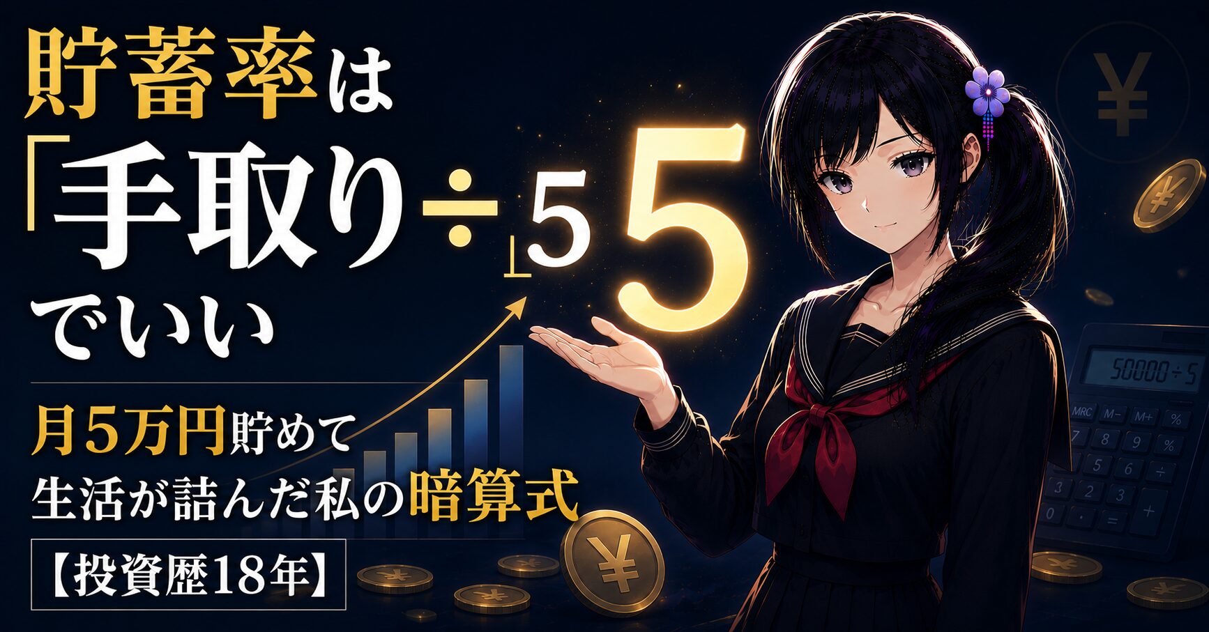 電卓とお金を背に、手取りを5で割る暗算式「÷5」を示す月城ミオ。貯蓄率は手取り÷5でいいという記事テーマを表したアイキャッチ画像。