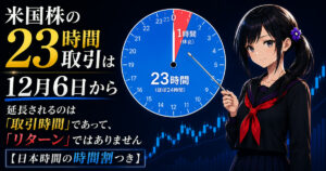 月城ミオが24時間の時計を指し棒で示し、米国株の取引時間が2026年12月6日から1日23時間になることを解説するアイキャッチ画像。時計は23時間が青、取引が止まる1時間だけが赤で塗り分けられている