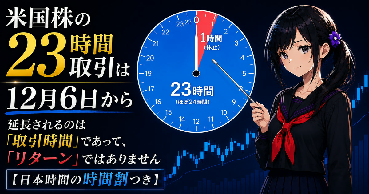 月城ミオが24時間の時計を指し棒で示し、米国株の取引時間が2026年12月6日から1日23時間になることを解説するアイキャッチ画像。時計は23時間が青、取引が止まる1時間だけが赤で塗り分けられている