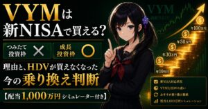 VYMは新NISAで買えるか——つみたて投資枠✕・成長投資枠◯の違いと、HDVからの乗り換え判断を解説するイメージ。階段状に積み上がる配当コインと月城ミオ