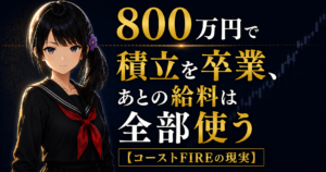 コーストFIREはFIREではない——800万円で積立を卒業する現実