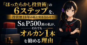 『ほったらかし投資術』の6ステップとオルカン1本の資産運用を解説する記事のアイキャッチ。生活資金・無リスク資産・リスク資産の3層を積み上げた図を左に、黒いセーラー服の月城ミオが腕を組んで冷静に立っている