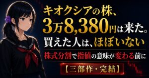 キオクシアの株価3万8,380円と株式分割を解説するアイキャッチ