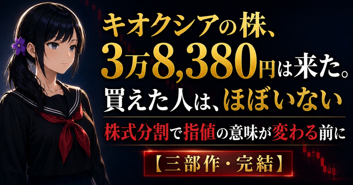 キオクシアの株価3万8,380円と株式分割を解説するアイキャッチ