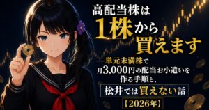 単元未満株で高配当のお小遣いを作る方法を解説する記事のアイキャッチ。黒いセーラー服の月城ミオが5円硬貨を1枚指先でつまみ、背景に金色のローソク足チャートと硬貨が並ぶイラスト